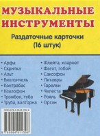 Раздаточные карточки "Музыкальные инструменты" - fgospostavki.ru - Ялуторовск