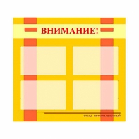 Стенд информационный для ДОУ "Внимание!" (80х75см., 4 карм., алюм. проф.) - fgospostavki.ru - Ялуторовск