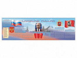 Настенное полотно "Символы России" (5000 х 1500 мм) - fgospostavki.ru - Ялуторовск