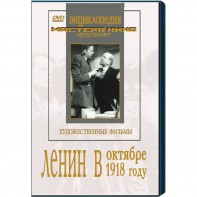 DVD художественный фильм "Ленин в октябре. Ленин в1918 году" - fgospostavki.ru - Ялуторовск