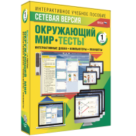 Сетевая версия. Тесты. Окружающий мир. 1 класс - fgospostavki.ru - Ялуторовск
