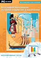 Интерактивные тесты. География материков: история открытий и население - fgospostavki.ru - Ялуторовск