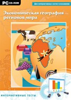 Интерактивные тесты. Экономическая география регионов мира - fgospostavki.ru - Ялуторовск