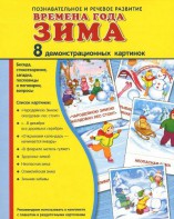 Демонстрационные карточки "Времена года. Зима" - fgospostavki.ru - Ялуторовск