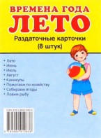 Раздаточные карточки "Времена года. Лето" - fgospostavki.ru - Ялуторовск