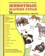 Демонстрационные карточки "Животные жарких стран" - fgospostavki.ru - Ялуторовск