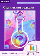 Интерактивные тесты. Химические реакции - fgospostavki.ru - Ялуторовск