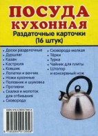 Раздаточные карточки "Посуда кухонная" - fgospostavki.ru - Ялуторовск