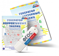 Генератор корректурных таблиц для развития внимания, профилактики и коррекции трудностей чтения и письма на USB - носителе - fgospostavki.ru - Ялуторовск
