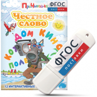 Игры для чтения слогов и простых слов "Честное слово" на USB - носителе - fgospostavki.ru - Ялуторовск