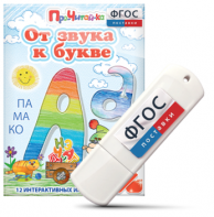 Игры для знакомства с буквами и звуками "От звука к букве" на USB - носителе - fgospostavki.ru - Ялуторовск