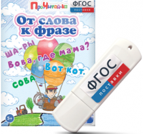 Игры для чтения слов и словосочетаний "От слова к фразе" на USB - носителе - fgospostavki.ru - Ялуторовск