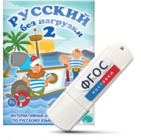 Игры по русскому языку для начальной школы "Русский без нагрузки 2" на USB - носителе - fgospostavki.ru - Ялуторовск