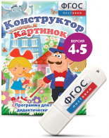 Программа для создания пособий и дидактических игр "Конструктор картинок 4.5" на USB - носителе - fgospostavki.ru - Ялуторовск