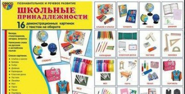 Демонстрационные карточки "Школьные принадлежности" - fgospostavki.ru - Ялуторовск