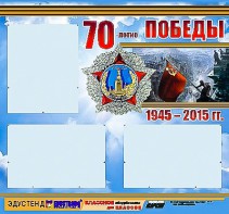 Стенд информационный эдустенд "70-летие Победы" (75*70, 3 кармана) - fgospostavki.ru - Ялуторовск