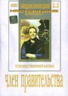 DVD художественный фильм "Член правительства" - fgospostavki.ru - Ялуторовск