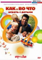 DVD "Как и во что играть с детьми" - fgospostavki.ru - Ялуторовск