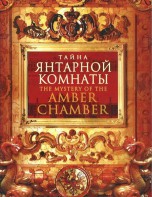 DVD "Тайна Янтарной комнаты" - fgospostavki.ru - Ялуторовск