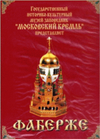 DVD "Московский Кремль: Фаберже" - fgospostavki.ru - Ялуторовск