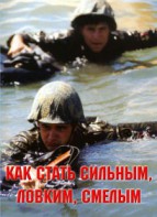 Брошюра "Как стать сильным, ловким, смелым" - fgospostavki.ru - Ялуторовск