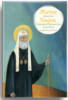 Житие святителя Тихона, Патриарха Московского и всея Руси в пересказе для детей - fgospostavki.ru - Ялуторовск