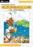 Интерактивные плакаты. История России (IX–XVII вв.) - fgospostavki.ru - Ялуторовск