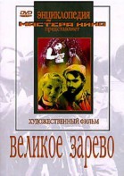 DVD художественный фильм "Великое зарево" - fgospostavki.ru - Ялуторовск