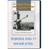DVD художественный фильм "Подводная лодка Т-9. Морской ястреб" - fgospostavki.ru - Ялуторовск