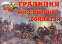 Комплект плакатов "Традиции российского воинства" - fgospostavki.ru - Ялуторовск