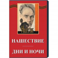 DVD художественный фильм "Дни и ночи. Нашествие" - fgospostavki.ru - Ялуторовск