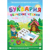 Буквария. Обучение чтению. Программно-методический комплекс - fgospostavki.ru - Ялуторовск