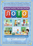 Диагностическое лото. Социально-личностное развитие младшего школьника. Программно-методический комплекс - fgospostavki.ru - Ялуторовск