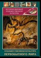 DVD "Художественная  культура  первобытного мира" - fgospostavki.ru - Ялуторовск