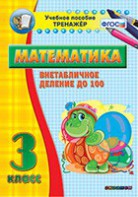 Тренажёр по математике. 3 класс. Внетабличное деление до 100 - fgospostavki.ru - Ялуторовск