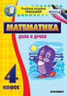 Тренажёр по математике. 4 класс. Доли и дроби - fgospostavki.ru - Ялуторовск