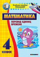 Тренажёр по математике. 4 класс. Перевод единиц времени - fgospostavki.ru - Ялуторовск