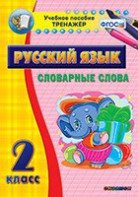 Тренажёр по русскому языку. 2 класс. Словарные слова - fgospostavki.ru - Ялуторовск
