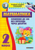 Тренажёр по математике. 2 класс. Сложение до 100 без перехода через десяток - fgospostavki.ru - Ялуторовск