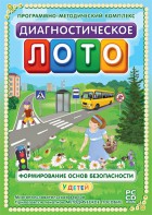 Диагностическое лото. Формирование основ безопасности у детей. Программно-методический комплекс - fgospostavki.ru - Ялуторовск