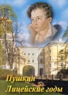 DVD "А.С. Пушкин. Лицейские годы" - fgospostavki.ru - Ялуторовск