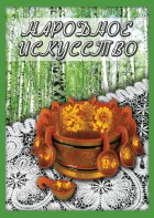 DVD "Народное искусство" - fgospostavki.ru - Ялуторовск