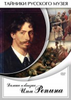 DVD "Далекое и близкое Ильи Репина" - fgospostavki.ru - Ялуторовск