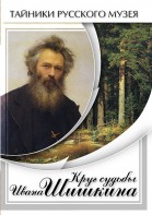DVD "Круг судьбы Ивана Шишкина" - fgospostavki.ru - Ялуторовск