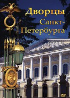 DVD "Дворцы Санкт-Петербурга" - fgospostavki.ru - Ялуторовск