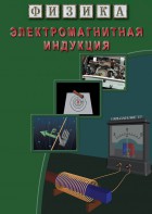 DVD "Физика. Электромагнитная индукция" - fgospostavki.ru - Ялуторовск