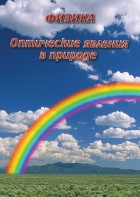 DVD "Физика. Оптические явления в природе" - fgospostavki.ru - Ялуторовск