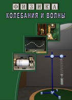 DVD "Физика. Колебания и волны" - fgospostavki.ru - Ялуторовск