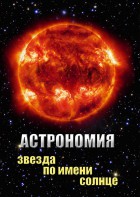 DVD "Астрономия. Звезда по имени Солнце" - fgospostavki.ru - Ялуторовск
