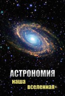 DVD "Астрономия. Наша Вселенная" - fgospostavki.ru - Ялуторовск